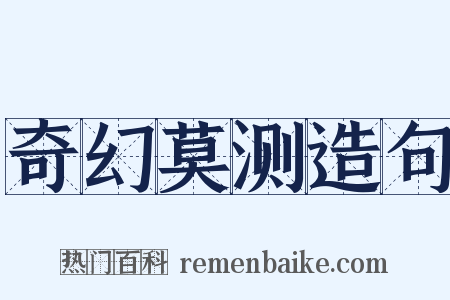 奇幻莫测造句是什么意思的图片